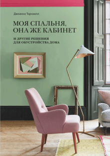 Джоанна Торнхилл - Моя спальня, она же кабинет. И другие решения для обустройства дома обложка книги Джоанна Торнхилл - Моя спальня, она же кабинет. И другие решения для обустройства дома обложка книги