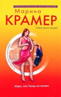 Марина Крамер - Мэри, или Танцы на лезвии обложка книги Марина Крамер - Мэри, или Танцы на лезвии обложка книги