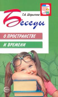 Беседы о пространстве и времени. Методическое пособие