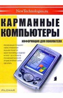 Карманные компьютеры: Информация для покупателя обложка книги Карманные компьютеры: Информация для покупателя обложка книги