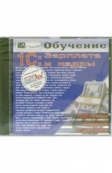 1С: Зарплата и кадры обложка книги 1С: Зарплата и кадры обложка книги