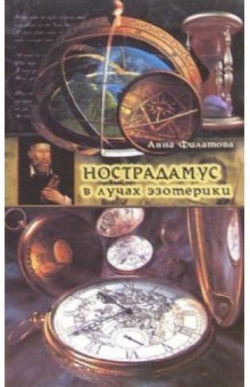 Анна Филатова - Нострадамус в лучах эзотерики обложка книги Анна Филатова - Нострадамус в лучах эзотерики обложка книги