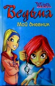 Ведьма. Мой дневник №2 обложка книги Ведьма. Мой дневник №2 обложка книги