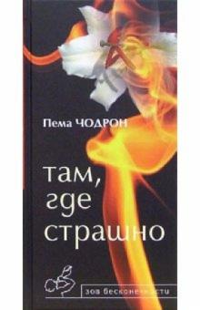 Пема Чодрон - Там, где страшно обложка книги Пема Чодрон - Там, где страшно обложка книги