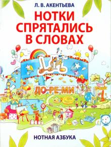 Лариса Акентьева - Нотки спрятались в словах обложка книги Лариса Акентьева - Нотки спрятались в словах обложка книги