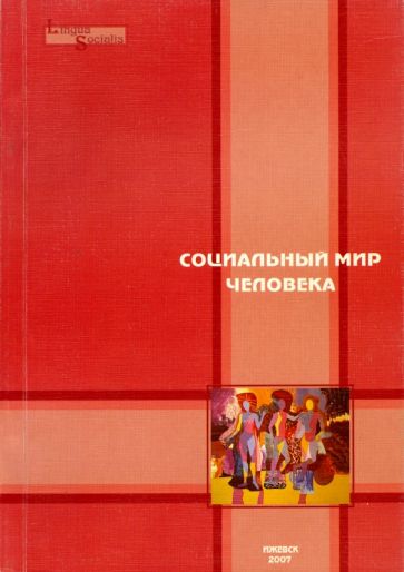 Социальный мир человека. Выпуск 1 обложка книги Социальный мир человека. Выпуск 1 обложка книги