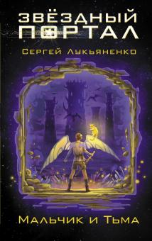 Сергей Лукьяненко - Мальчик и Тьма обложка книги