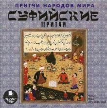Притчи народов мира. Суфийские притчи (CDmp3)
