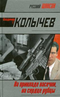 Владимир Колычев - На прикладе насечки, на сердце рубцы обложка книги Владимир Колычев - На прикладе насечки, на сердце рубцы обложка книги