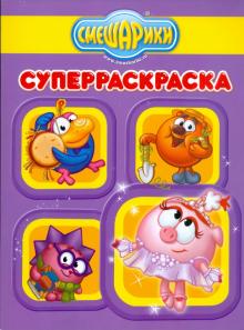Супер раскраска №0908 (Полезные советы. Смешарики) обложка книги Супер раскраска №0908 (Полезные советы. Смешарики) обложка книги
