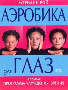 Мэрилин Рой - Аэробика для глаз. Реальная программа улучшения зрения обложка книги Мэрилин Рой - Аэробика для глаз. Реальная программа улучшения зрения обложка книги