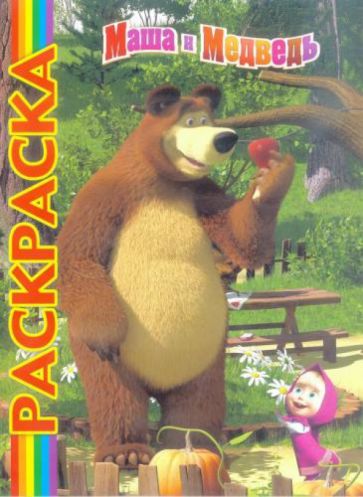 Мультраскраска: Маша и Медведь обложка книги Мультраскраска: Маша и Медведь обложка книги
