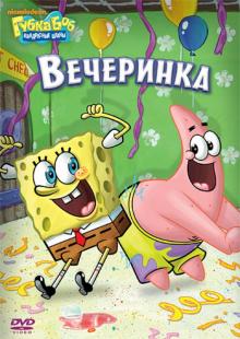 Смарт, Тиббит, Дорн - Губка Боб Квадратные Штаны. Выпуск 5. Вечеринка (DVD) Смарт, Тиббит, Дорн - Губка Боб Квадратные Штаны. Выпуск 5. Вечеринка (DVD)