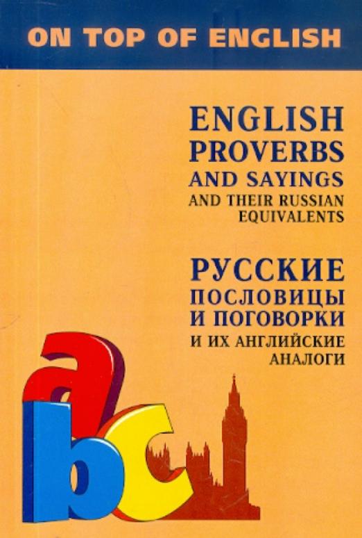 Английские пословицы и поговорки и их русские аналоги - 1