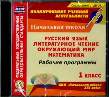 Рабочие программы к УМК "Начальная школа XXI века". 1 класс. Рус. яз. Лит. чтен. Окр. мир (CD) ФГ ОС