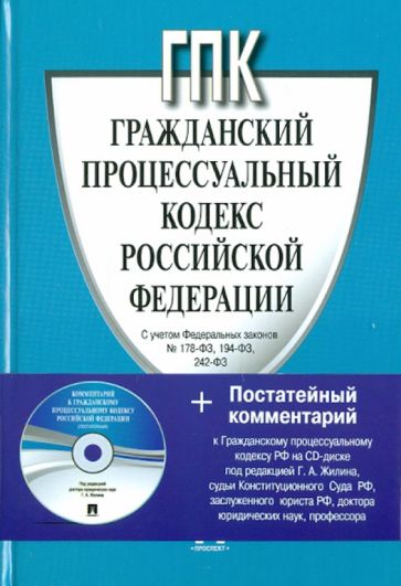 Гражданский процессуальный кодекс Российской Федерации (+CD) обложка книги Гражданский процессуальный кодекс Российской Федерации (+CD) обложка книги