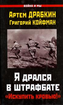 Драбкин, Койфман - Я дрался в штрафбате. "Искупить кровью!" обложка книги Драбкин, Койфман - Я дрался в штрафбате. "Искупить кровью!" обложка книги