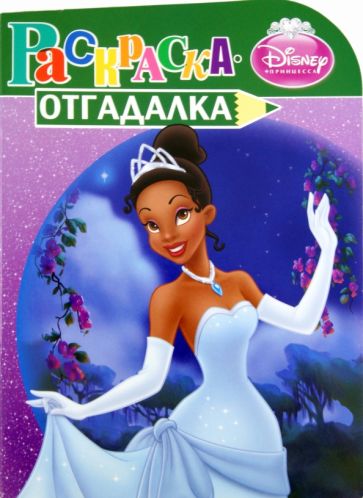 Раскраска-отгадалка "Принцессы" (№ 1164) обложка книги Раскраска-отгадалка "Принцессы" (№ 1164) обложка книги