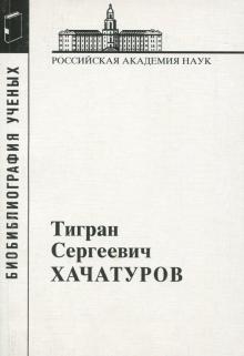 Хачатуров Тигран Сергеевич, 1906-1989
