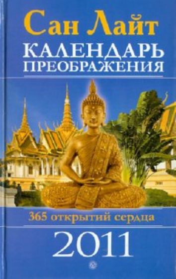 Сан Лайт - Календарь преображения на 2011 год обложка книги Сан Лайт - Календарь преображения на 2011 год обложка книги