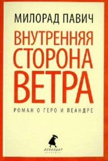 Милорад Павич - Внутренняя сторона ветра. Роман о Геро и Леандре обложка книги Милорад Павич - Внутренняя сторона ветра. Роман о Геро и Леандре обложка книги