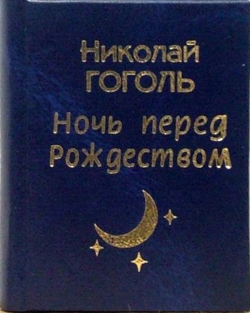 Николай Гоголь - Ночь перед Рождеством обложка книги Николай Гоголь - Ночь перед Рождеством обложка книги