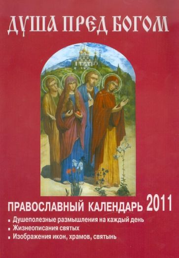 Душа пред Богом. Православный календарь на 2011 год обложка книги Душа пред Богом. Православный календарь на 2011 год обложка книги