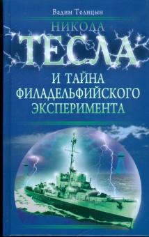 Вадим Телицын - Никола Тесла и тайна Филадельфийского эксперимента обложка книги Вадим Телицын - Никола Тесла и тайна Филадельфийского эксперимента обложка книги