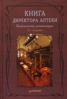 Ким, Федосова - Книга директора аптеки. обложка книги Ким, Федосова - Книга директора аптеки. обложка книги