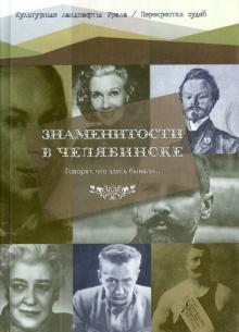 Боже, Боже - Знаменитости в Челябинске обложка книги Боже, Боже - Знаменитости в Челябинске обложка книги