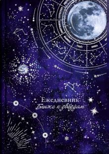 Ежедневник астрологический Лунный свет, недатированный, А5, 144 листа
