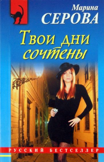 Марина Серова - Твои дни сочтены обложка книги Марина Серова - Твои дни сочтены обложка книги