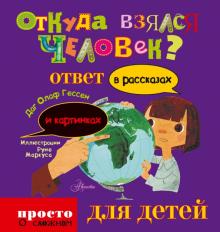 Даг Гессен - Откуда взялся человек обложка книги Даг Гессен - Откуда взялся человек обложка книги