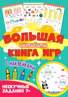 Большая активити книга игр. Нескучные задания 7+ обложка книги Большая активити книга игр. Нескучные задания 7+ обложка книги