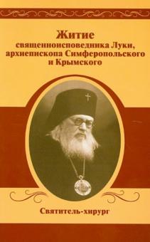 Житие священноисповедника Луки, архиепископа Симферопольского и Крымского обложка книги Житие священноисповедника Луки, архиепископа Симферопольского и Крымского обложка книги