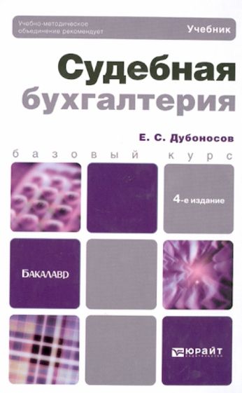 Евгений Дубоносов - Судебная бухгалтерия. Учебник для бакалавров обложка книги Евгений Дубоносов - Судебная бухгалтерия. Учебник для бакалавров обложка книги
