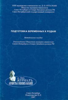 Подготовка беременных к родам. Методическое пособие