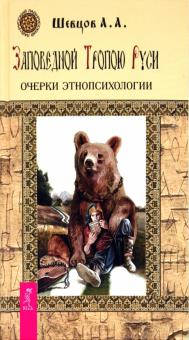 Александр Шевцов - Заповедной Тропою Руси. Очерки этнопсихологии обложка книги Александр Шевцов - Заповедной Тропою Руси. Очерки этнопсихологии обложка книги