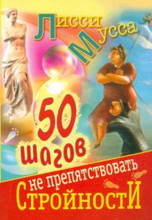 50 шагов к стройности