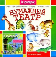 Бумажный театр: В зоопарке Бумажный театр: В зоопарке