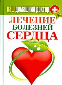 Ваш домашний доктор. Лечение болезней сердца