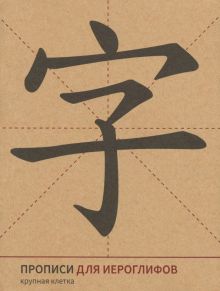 Прописи для китайских иероглифов. Крупная клетка