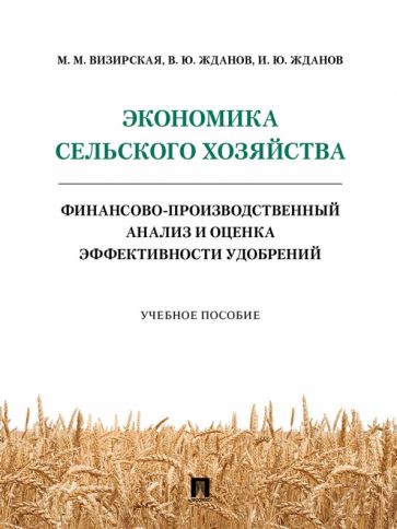 Визирская, Жданов, Жданов - Экономика сельского хозяйства. Финансово-производственный анализ и оценка эффективности удобрений обложка книги Визирская, Жданов, Жданов - Экономика сельского хозяйства. Финансово-производственный анализ и оценка эффективности удобрений обложка книги