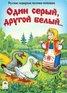 Один серый, другой белый... Русские народные песенки-потешки