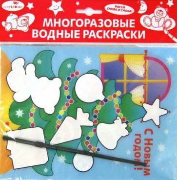 Водная раскраска "С Новым годом! Елка" обложка книги Водная раскраска "С Новым годом! Елка" обложка книги