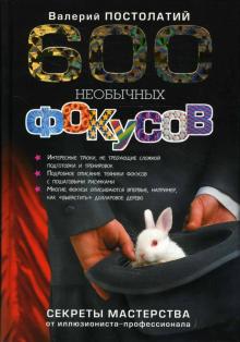 Валерий Постолатий - 600 необычных фокусов. Секреты мастерства от иллюзиониста-профессионала обложка книги Валерий Постолатий - 600 необычных фокусов. Секреты мастерства от иллюзиониста-профессионала обложка книги