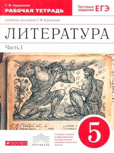 Тамара Курдюмова - Литература. 5 класс. Рабочая тетрадь. В 2-х частях. Часть 1. ФГОС обложка книги Тамара Курдюмова - Литература. 5 класс. Рабочая тетрадь. В 2-х частях. Часть 1. ФГОС обложка книги
