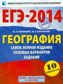 Барабанов, Соловьева - ЕГЭ-2014. География. Самое полное издание типовых вариантов обложка книги Барабанов, Соловьева - ЕГЭ-2014. География. Самое полное издание типовых вариантов обложка книги