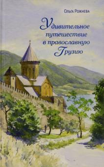 Ольга Рожнева - Удивительное путешествие в православную Грузию обложка книги