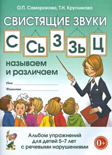 Свистящие звуки С, Сь, З, Зь, Ц. Называем и различаем. Альбом упражнений для детей 5-7 лет с ОНР